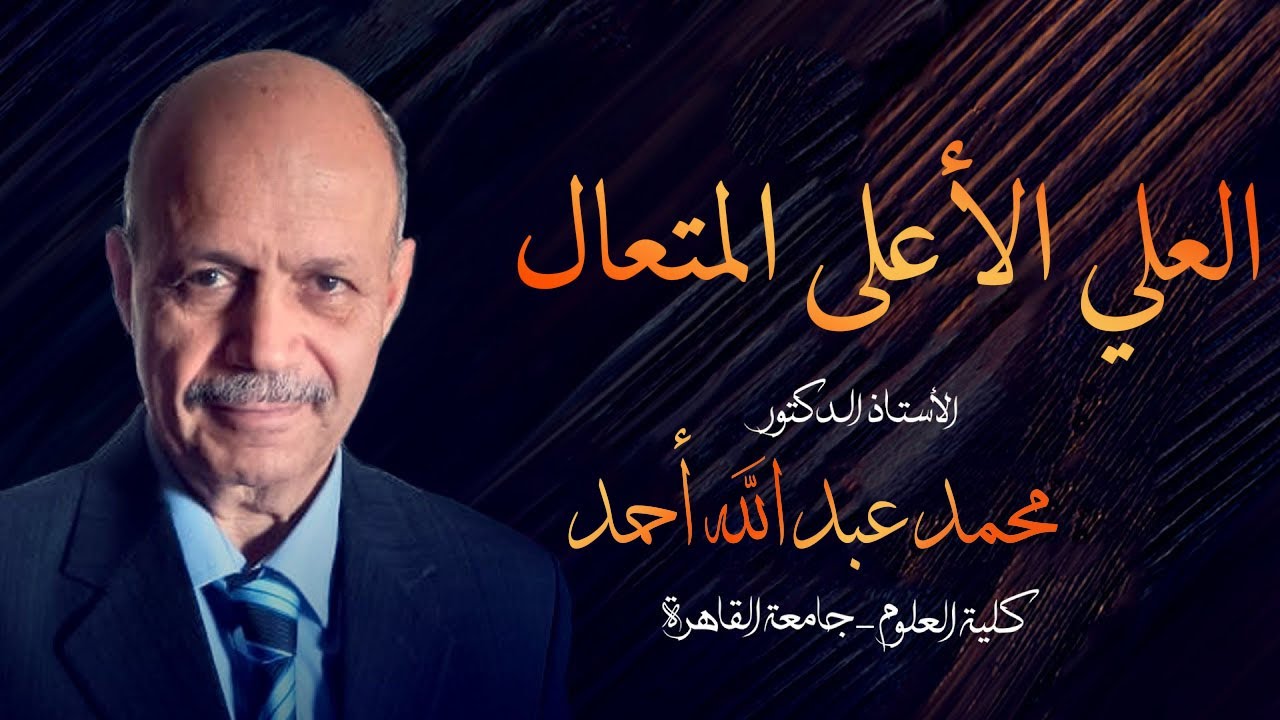 العلى الأعلى المتعال