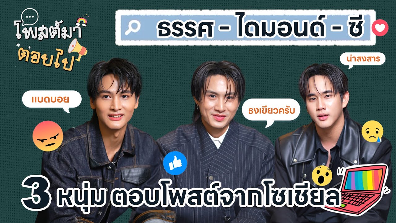 ธรรศ-ไดมอนด์-ซี | ตอบโพสต์โซเชียล :  โพสต์มาตอบไป