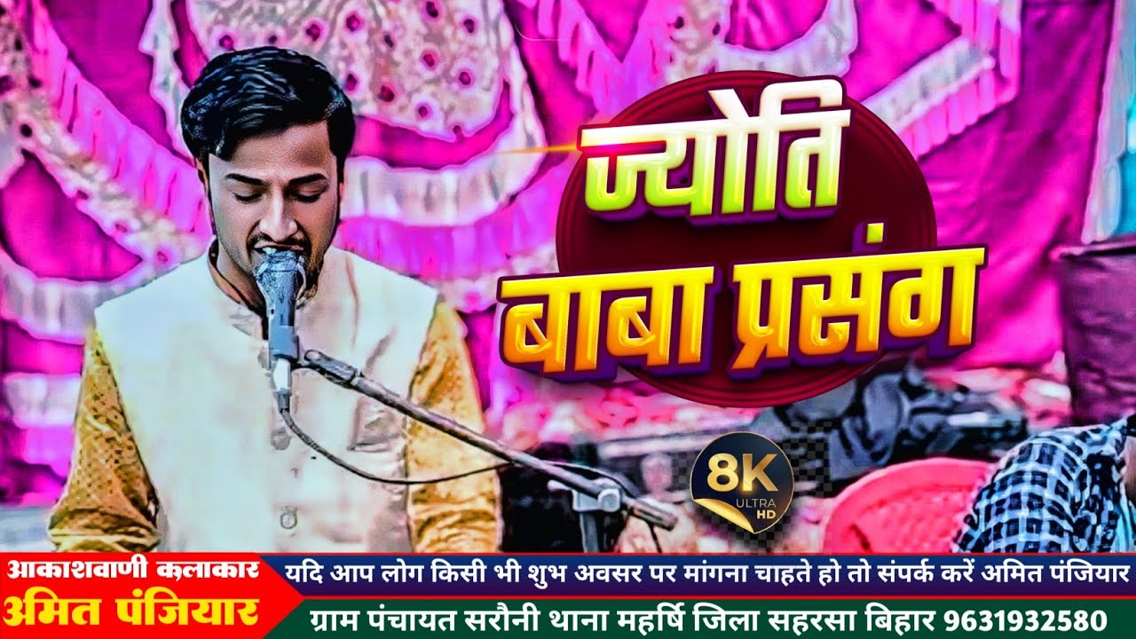 Amit Panjiyar | गायक अमित पंजियार भगेत  | 9631932580 | ज्योति बाबा प्रसंग  Maithili Bhagat