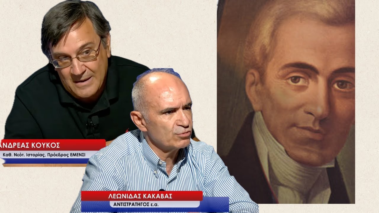 Ιωάννης Καποδίστριας: Πως από το μηδέν έφτιαξε Στρατό σε 3 μήνες! Α.Κούκος και Λ.Κακαβάς