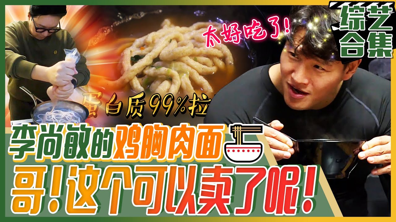 [我家的熊孩子] (中字)俘获💪运动怪物金钟国的心！❤️❤️❤️李尚敏🤯险峻的(?)🍜做鸡胸肉面料理之路！
