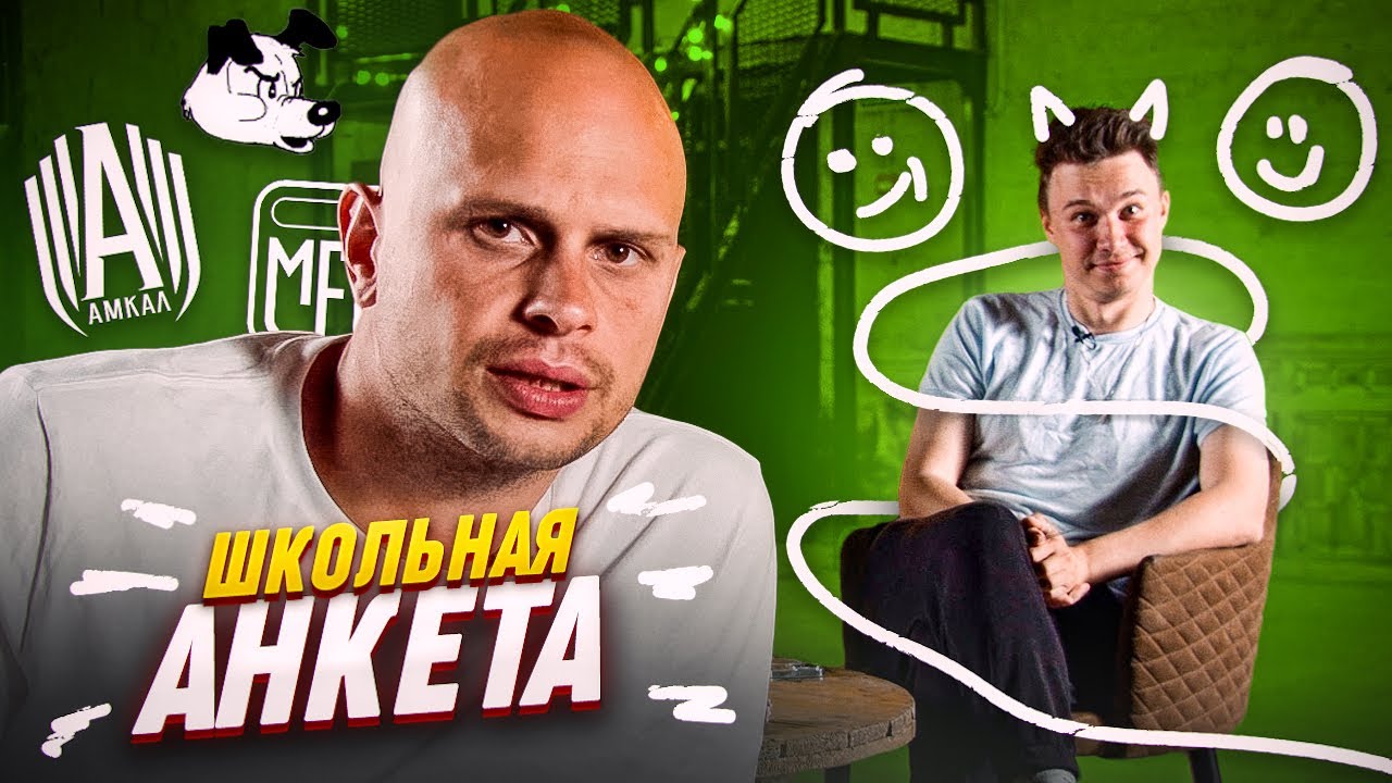 Почему ФЕДОС не смотрит МЕДИАЛИГУ? // школьная анкета ЧАСТЬ 1