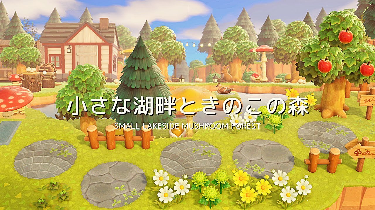 【あつ森】小さな湖畔ときのこの森 | Small lakeside mushroom forest | Animal Crossing New Horizons【島クリエイト】