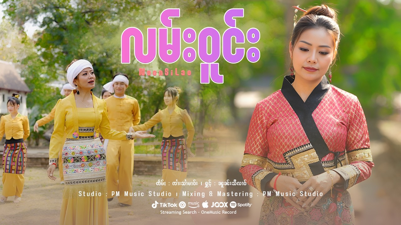 Noon Si Lao | လမ်းဝူင်း - ၼူၼ်းသီလၢဝ် | รำวง - นวลสีหลาว【OFFICIAL MV】