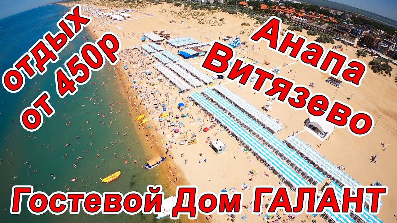 #АНАПА ЦЕНТР ОТДЫХА - #ВИТЯЗЕВО - Гостевой Дом ГАЛАНТ пер. Ангарский 6 тел. 8 913 419 0264
