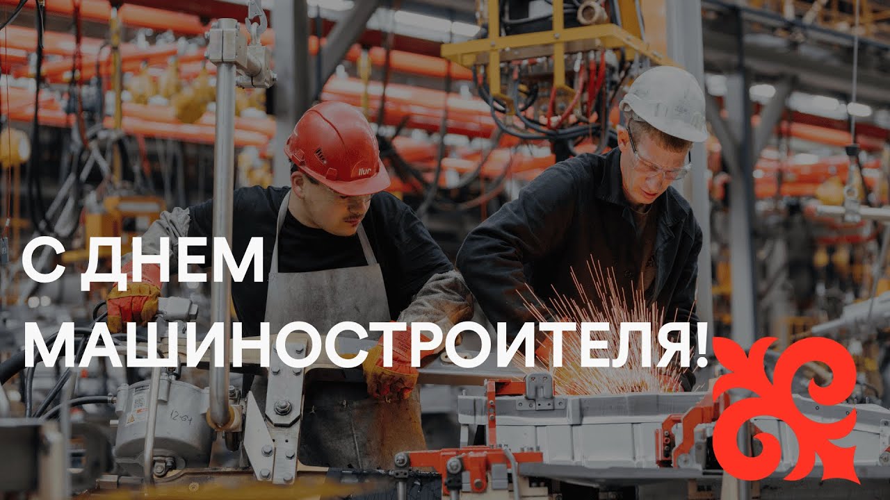 С Днем Машиностроителя!