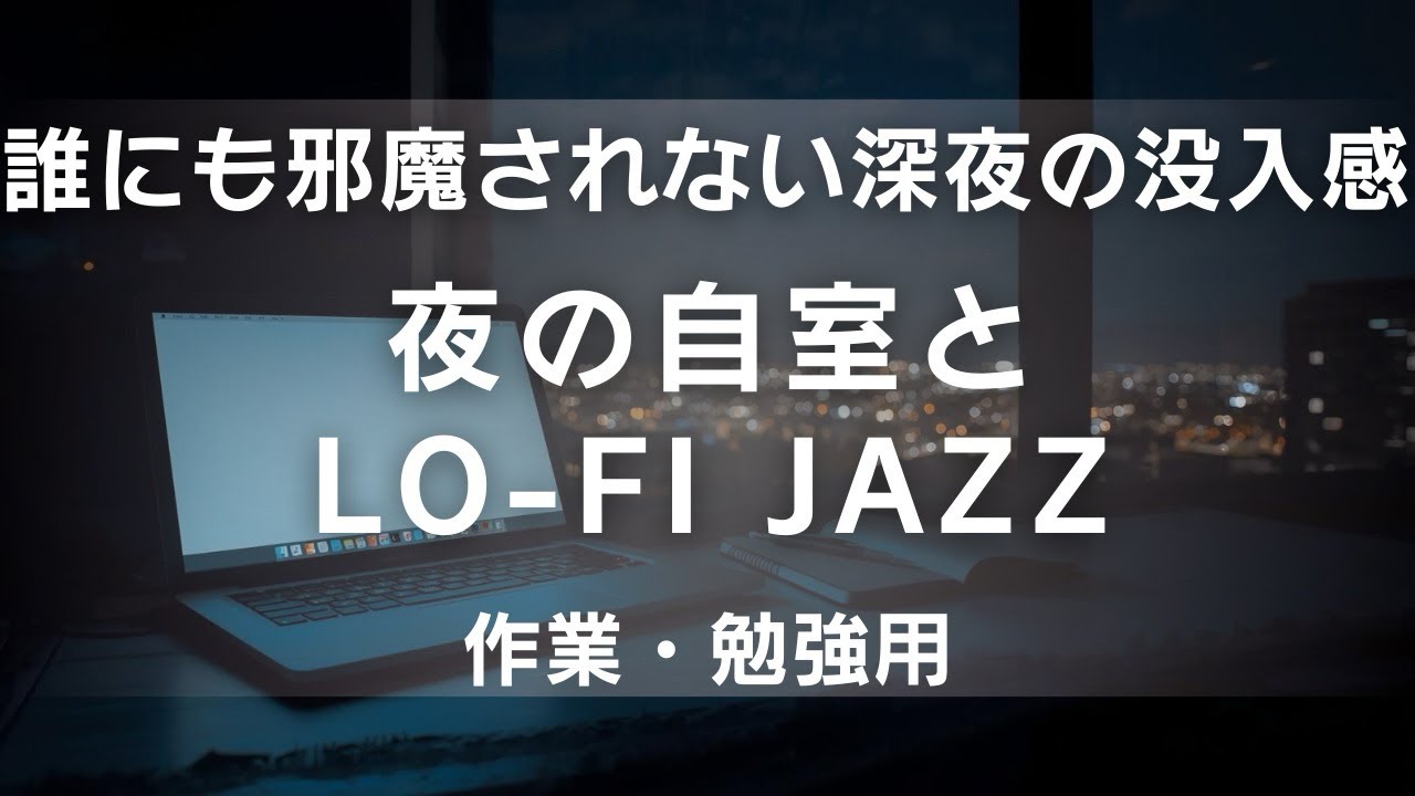 【作業用BGM】深夜の自分時間に没入する Lo-Fi Jazz。心地よく集中できる34分