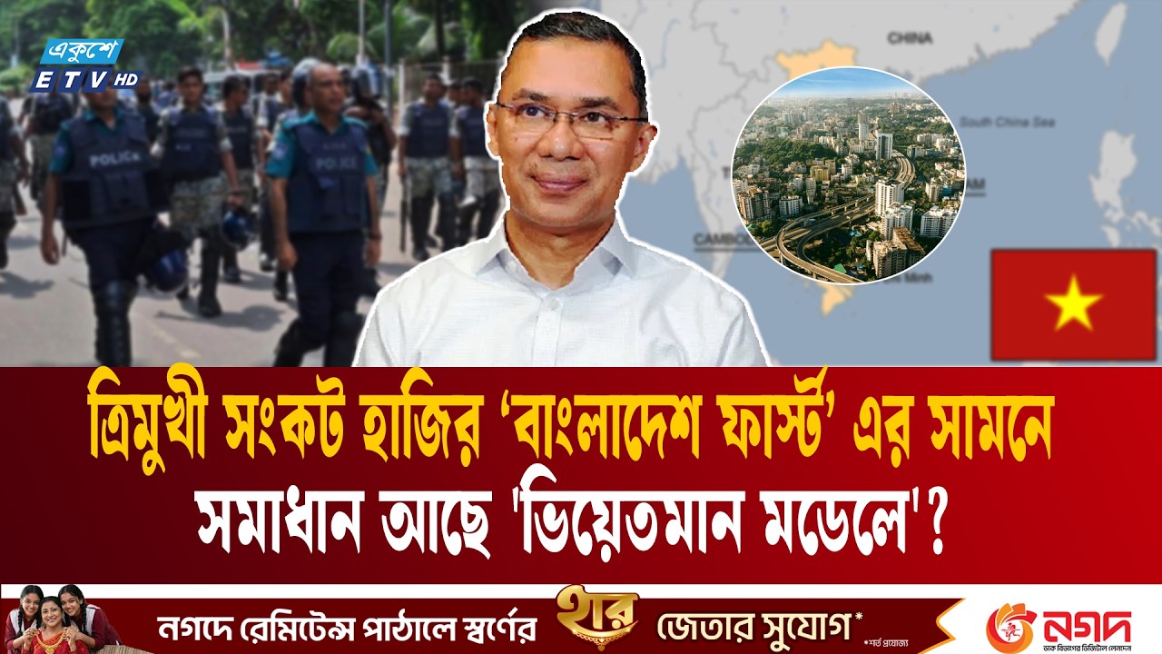 বাংলাদেশ ফার্স্ট নীতিকে চোখ রাঙাচ্ছে ত্রিমুখী সংকটঃ সমাধান আছে 'ভিয়েতমান মডেলে'?| BNP BD | ETV