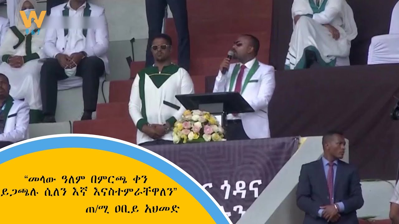 “መላው ዓለም በምርጫ ቀን ይጋጫሉ ሲለን እኛ እናስተምራቸዋለን”- ጠ/ሚ ዐቢይ አህመድ