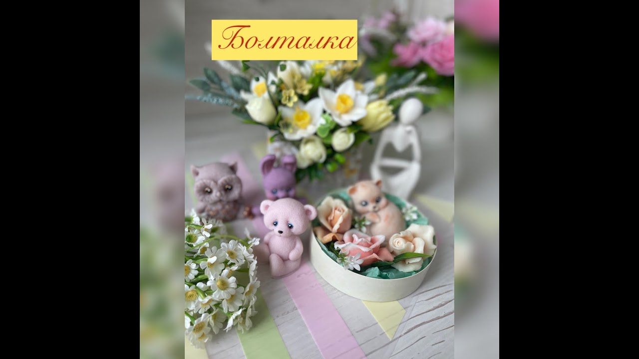 Болталка. Давно не было меня на канале. Планы . #handmade #мыловарение #soap #букетыизмыла