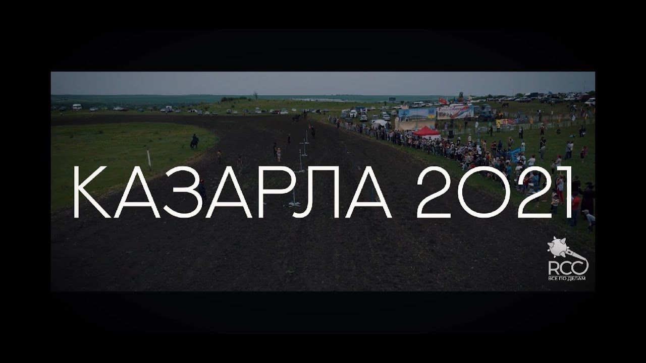 КАЗАРЛА 2021! РУБИ!!!