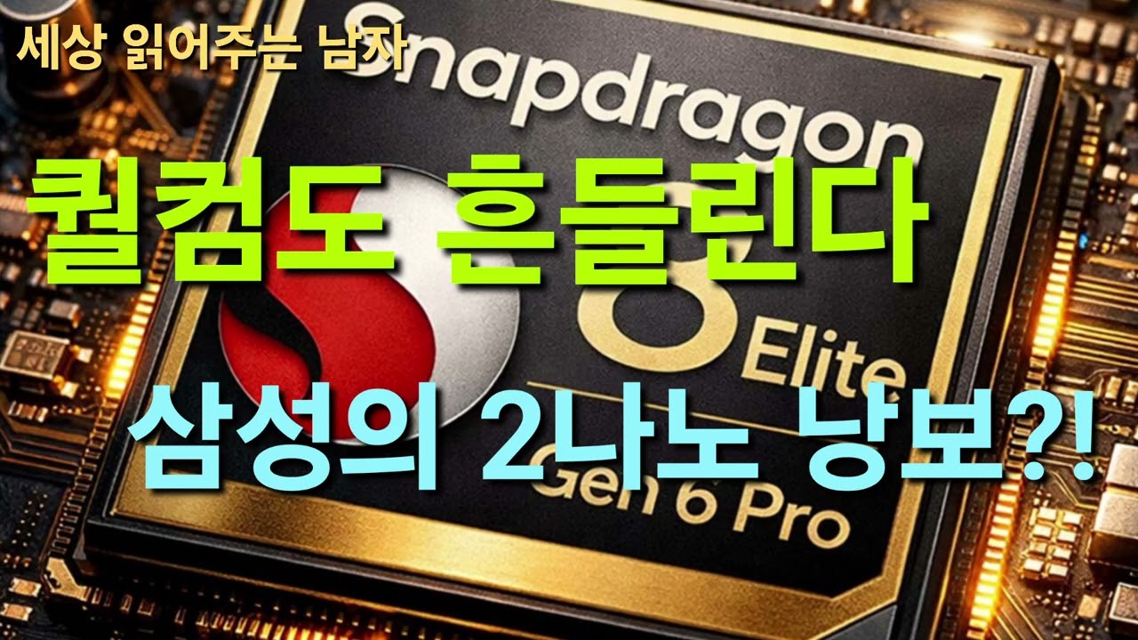 삼성의 2나노 승리가 가능할까요. 퀄컴을 두고 막바지 경쟁이 치열합니다. 