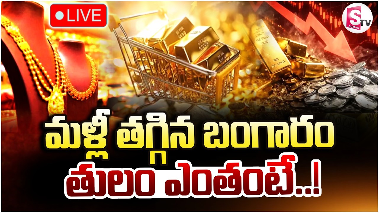 🔴Gold Price Today LIVE : మళ్లీ తగ్గిన బంగారం | Gold Price Drop Today | Silver Rate | SumanTV Janaki