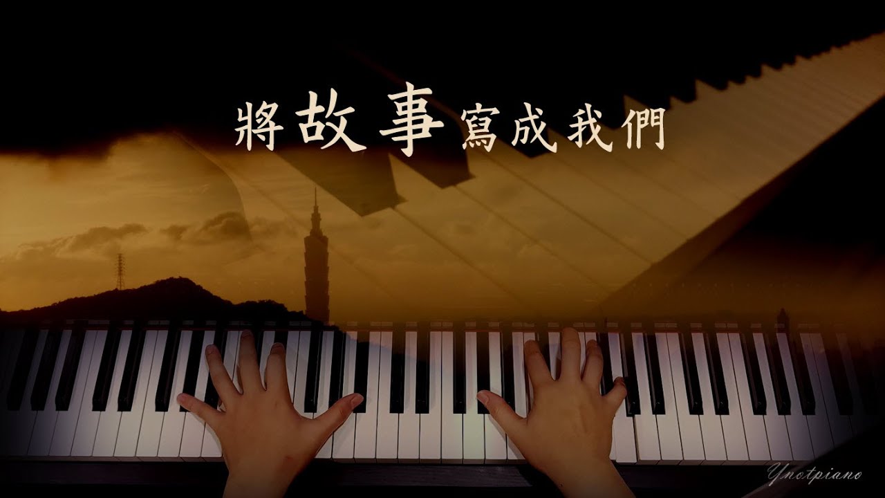 JJ 林俊傑 2019最暖心作品【將故事寫成我們】完整鋼琴版