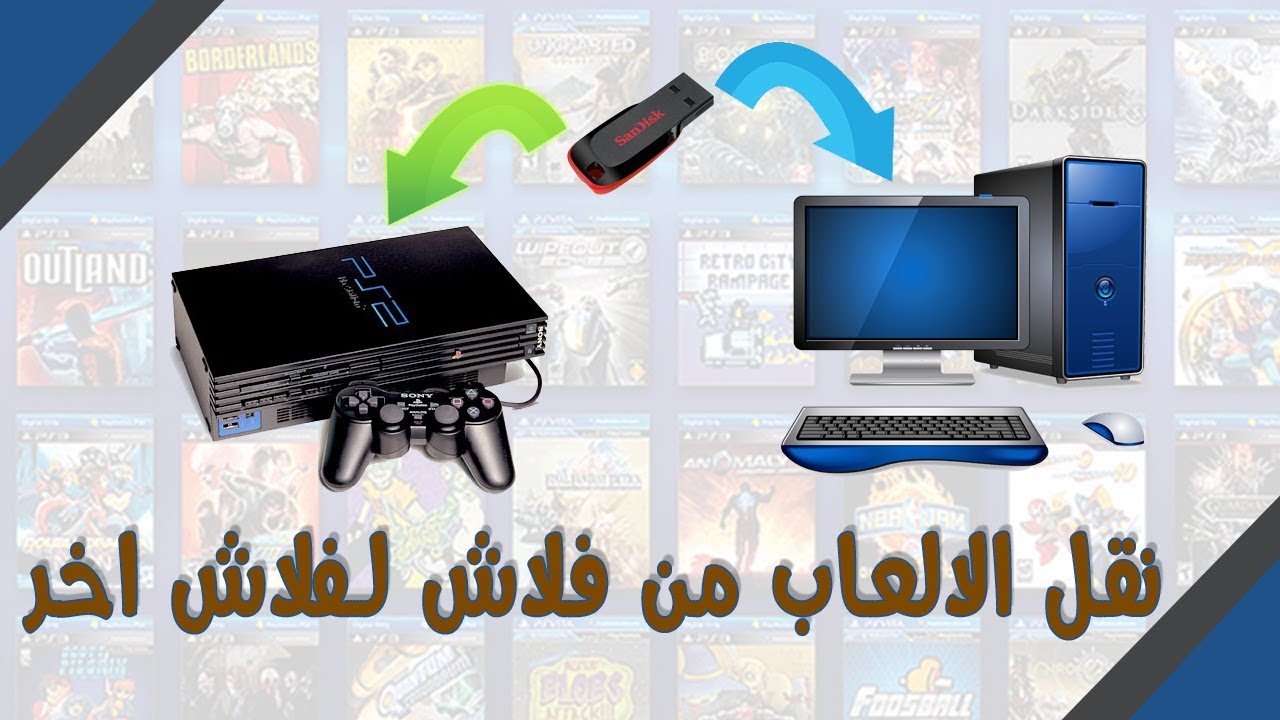 شرح كيفية نقل العاب البلاستيشن 2 من فلاش لاخر .