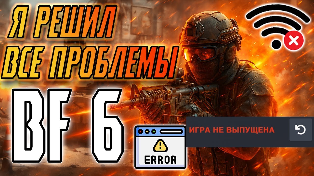 Battlefield 6 БОЛЬШЕ НЕ ВЫЛЕТАЕТ! Как я починил ВСЁ — от крашей до чёрного экрана