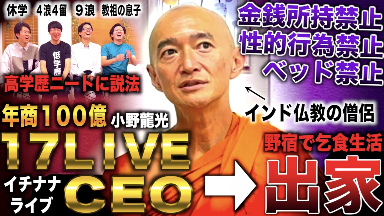 小野龍光/東大卒で17LIVE CEOなり年商100億→出家し全財産捨て野宿&乞食生活