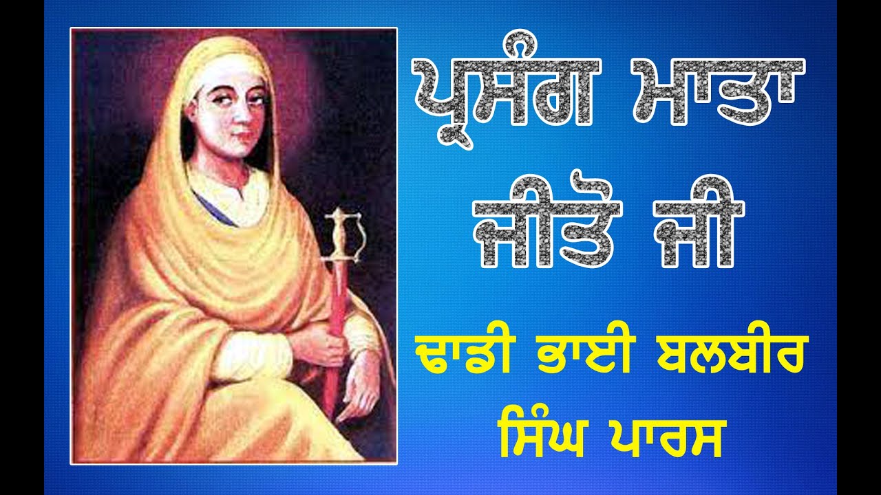 ਪ੍ਰਸੰਗ ਮਾਤਾ ਜੀਤੋ ਜੀ Dhadhi Balbir Singh Paras