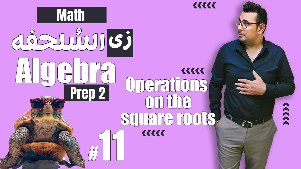 سلسلة شرح ماث زى السلحفة 🐢prep 2 🐢 Algebra 🐢Operations on the square roots