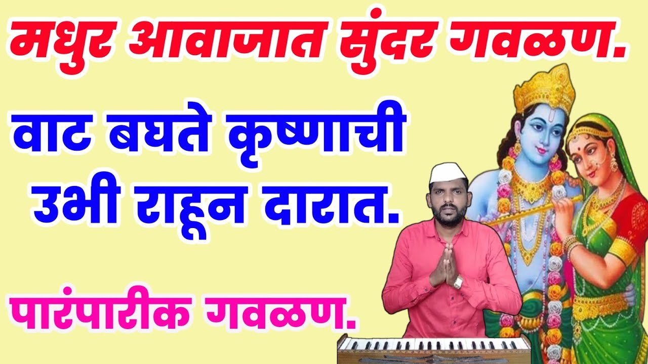 🔴 वाट बघते कृष्णाची उभी राहून दारात | vaat baghate krushnachi ubhi rahun darat | सुपरहिट गवळण #गौळण