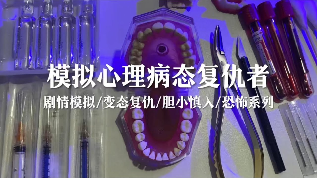 微恐系列 模拟心理病态复仇者