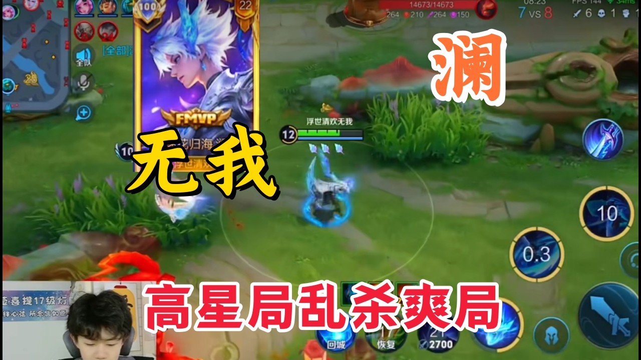 无我澜排位赛135星对局金牌打野带飞全局，高星局乱杀爽局