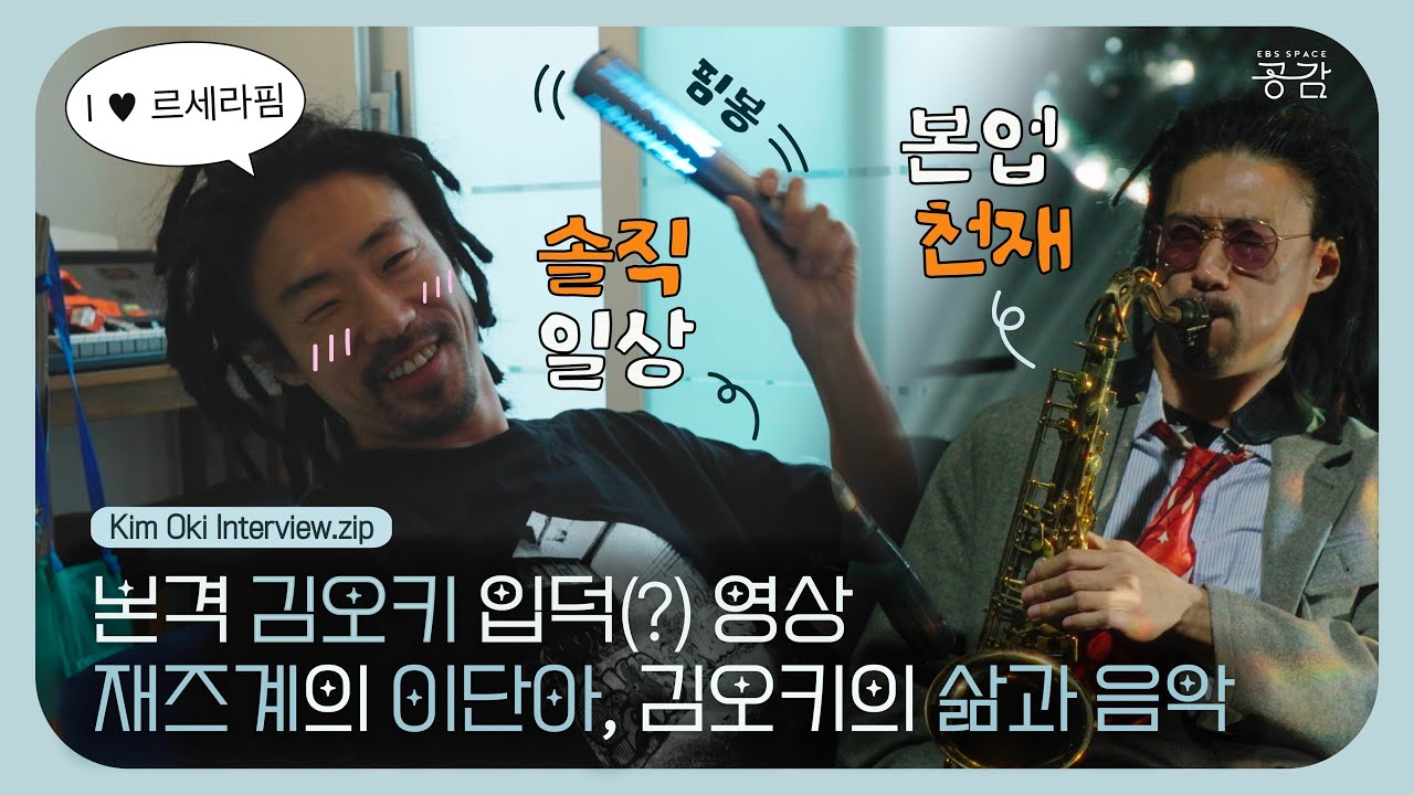 [김오키 인터뷰 모음.zip] 지금껏 본 적 없는 음악가 ‘김오키’를 만나다🎷 (Kim Oki interview/Eng Sub)