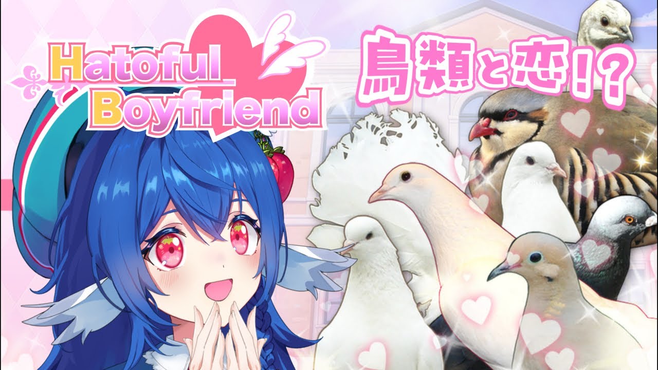 【 Hatoful Boyfriend 】同じ鳥類なのでここに入学します.ᐟ.ᐟ【 #栃宮るりは/ユニプロ 】
