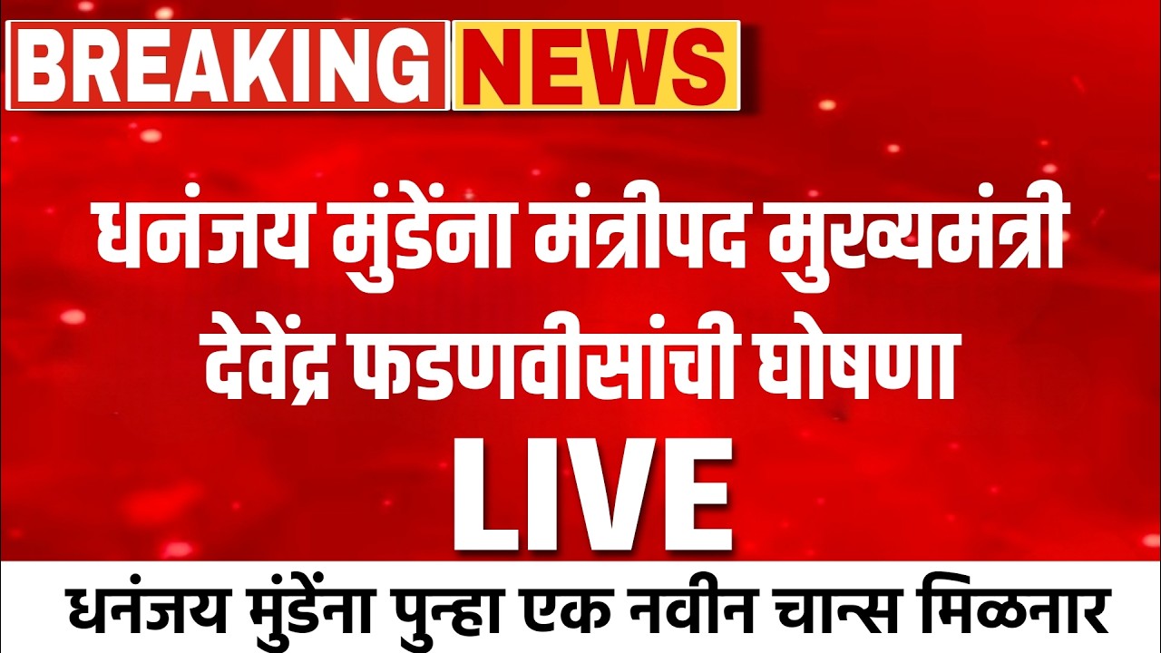बीड परळीत जल्लोष धनंजय मुंडेंना पुन्हा मंत्रीपद ! Devendra fadanvis on dhananjay munde live