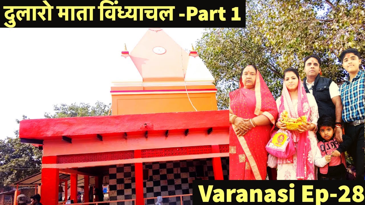 Ep-28| Dularo (Choti)Mata Vindhyachal Part-1|Mirzapur |Varanasi|Vijaypur|Odo Trip|Best temple