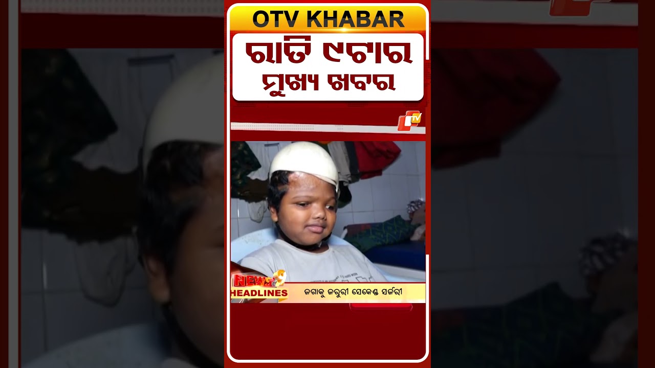 9PM Headlines II 4th April 2026 II ରାତି ୯ଟା ଟପ୍ ହେଡଲାଇନ୍ସ