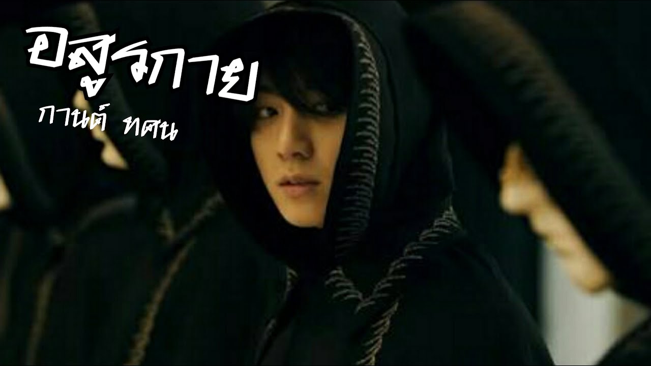 【 O P V 】 อสูรกาย -  กานต์ ทศน 