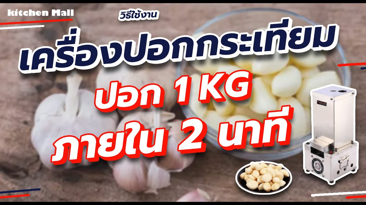 เครื่องปอกกระเทียม เครื่องแกะกระเทียม