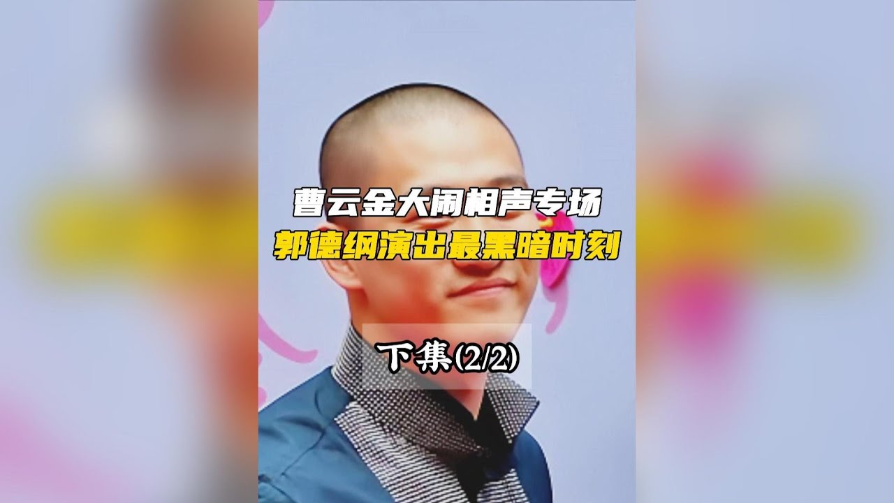 曹雲金大鬧相聲專場，郭德綱演出最黑暗時刻（下）#曹雲金 #郭德綱 #嶽雲鵬 #教養 #規矩
