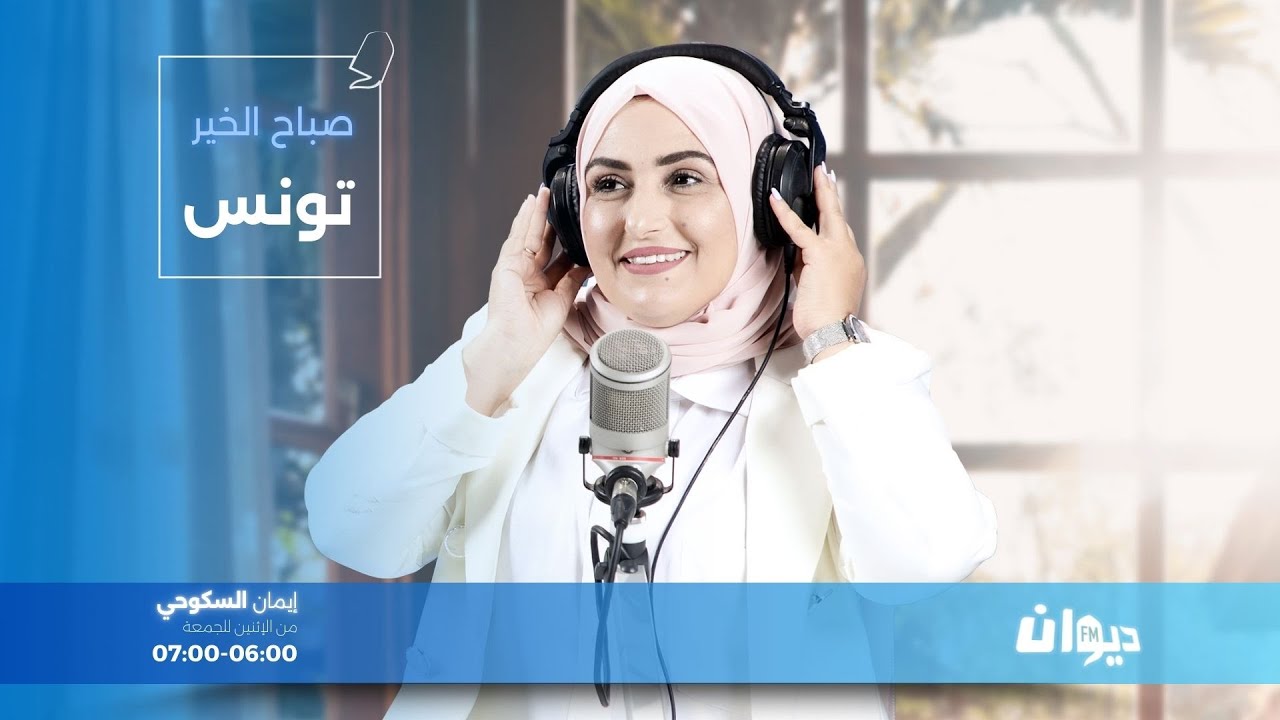 صباح الخير تونس (مع ايمان السكوحي) | 03-02-2026