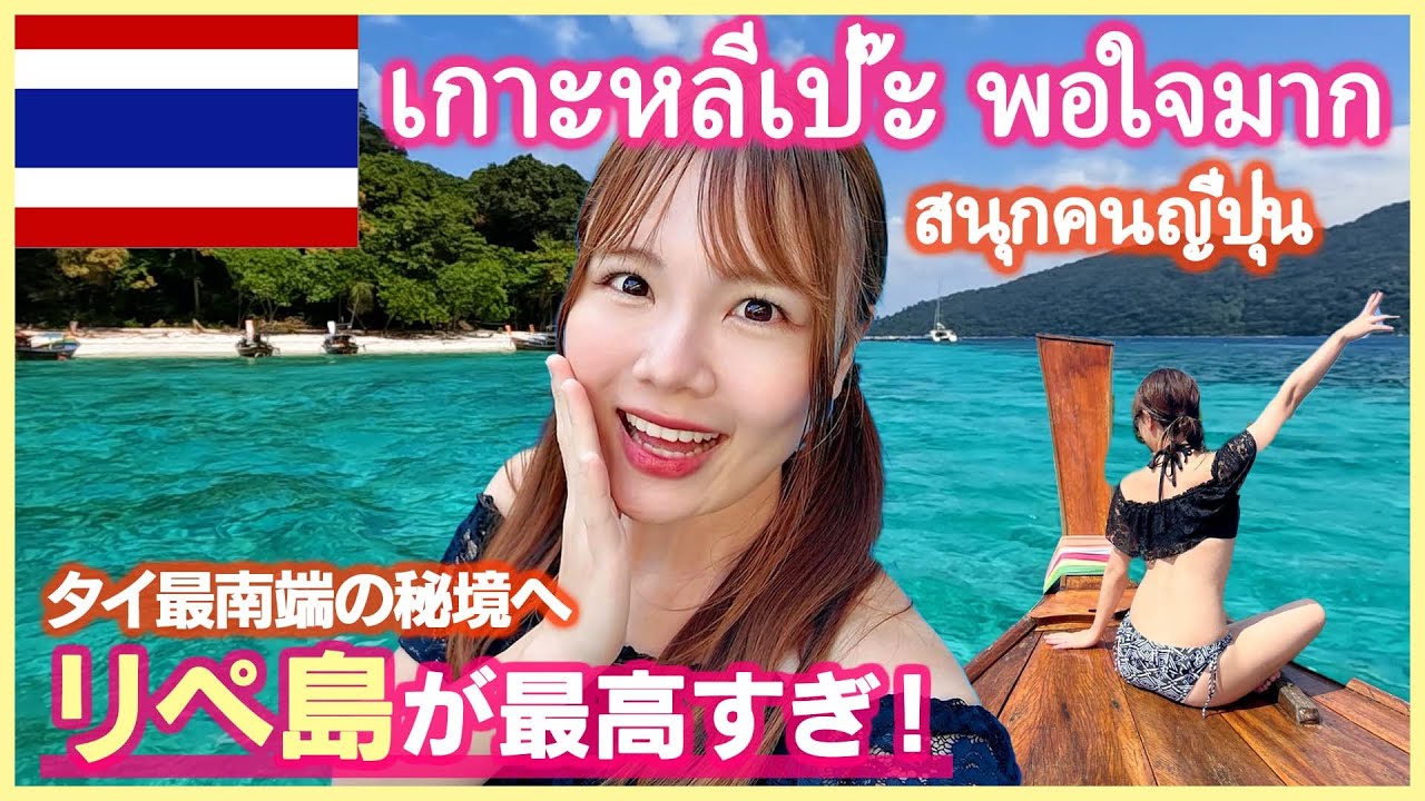 【タイの秘境】日本人に知られていないリぺ島へ！ローカルな絶景ツアーが最高すぎた…