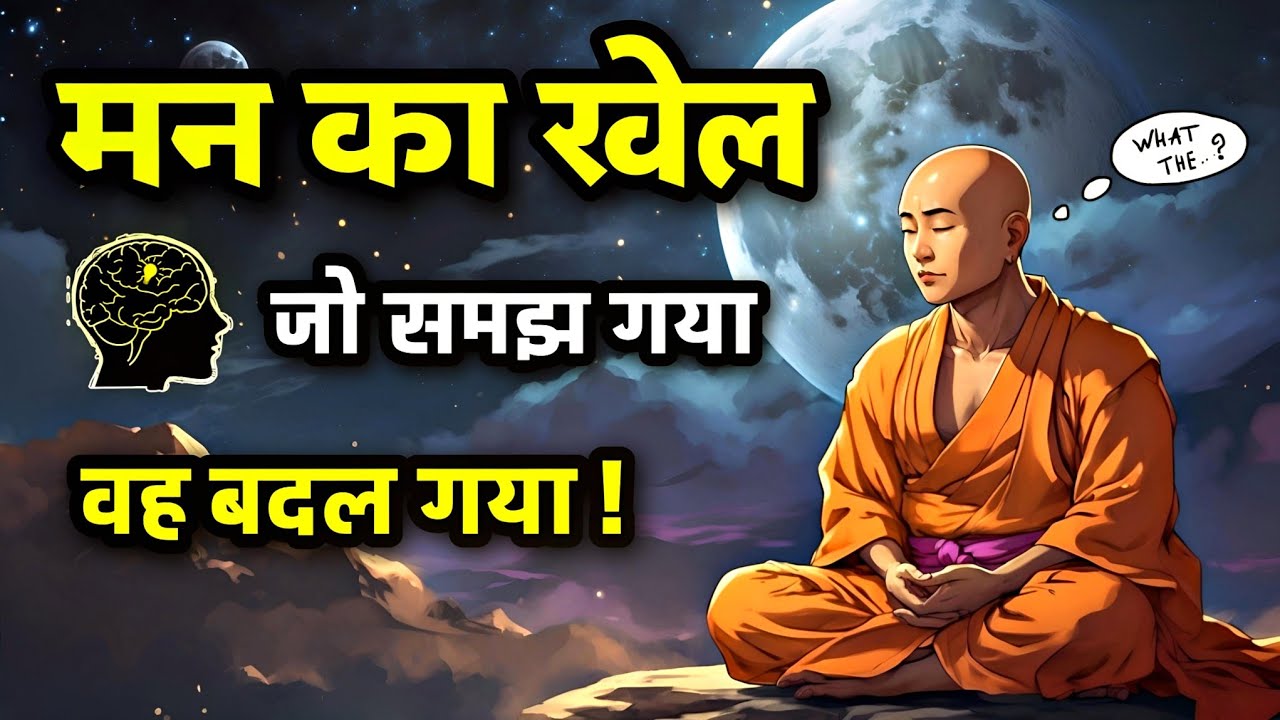 मन : का खेल समझ लो ! Unlocking the Mind's Potential 𓅫