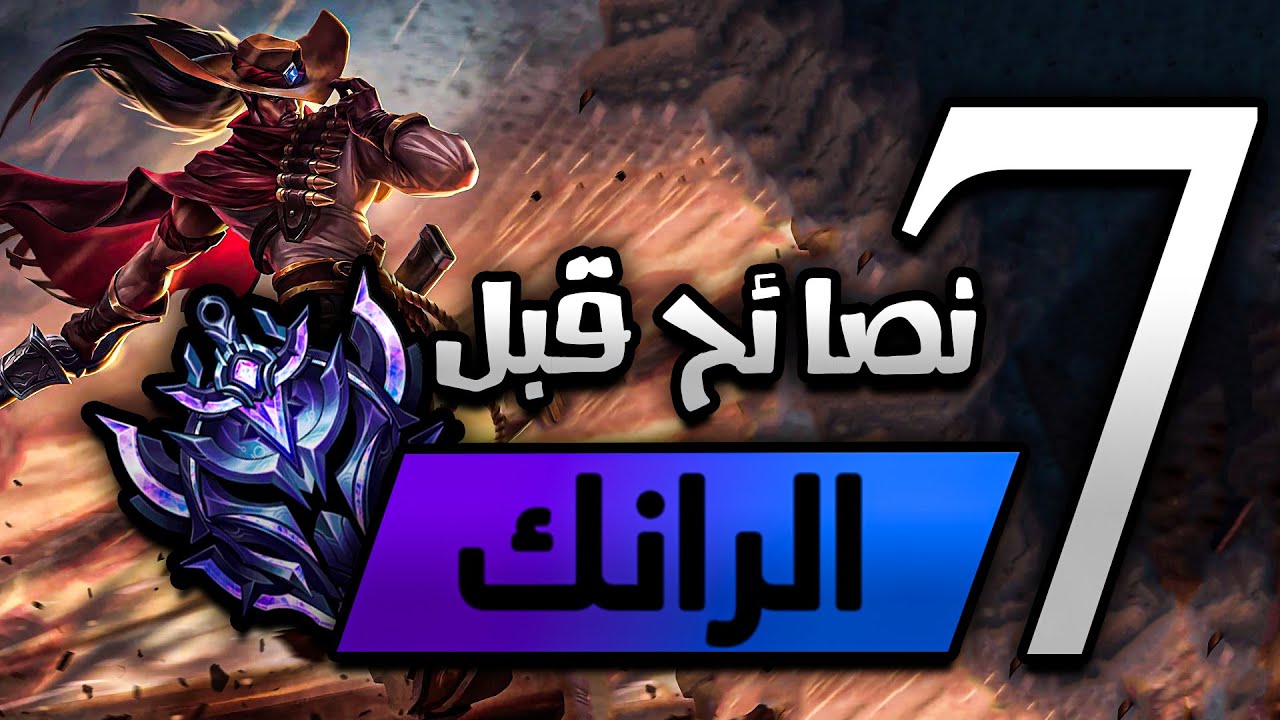 #ليج_اوف_ليجيندز💖 كيف توصل رانك عالي🔥🔥 اخطاء لازم تتجنبها!!👌 How To Climb Ranked Low Elo Arabic