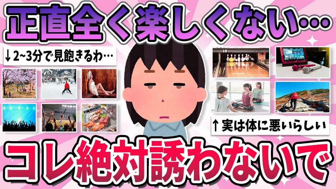【有益】これ誘われたら困る…個人的に何が楽しいのか全く分からないこと【ガルちゃん】