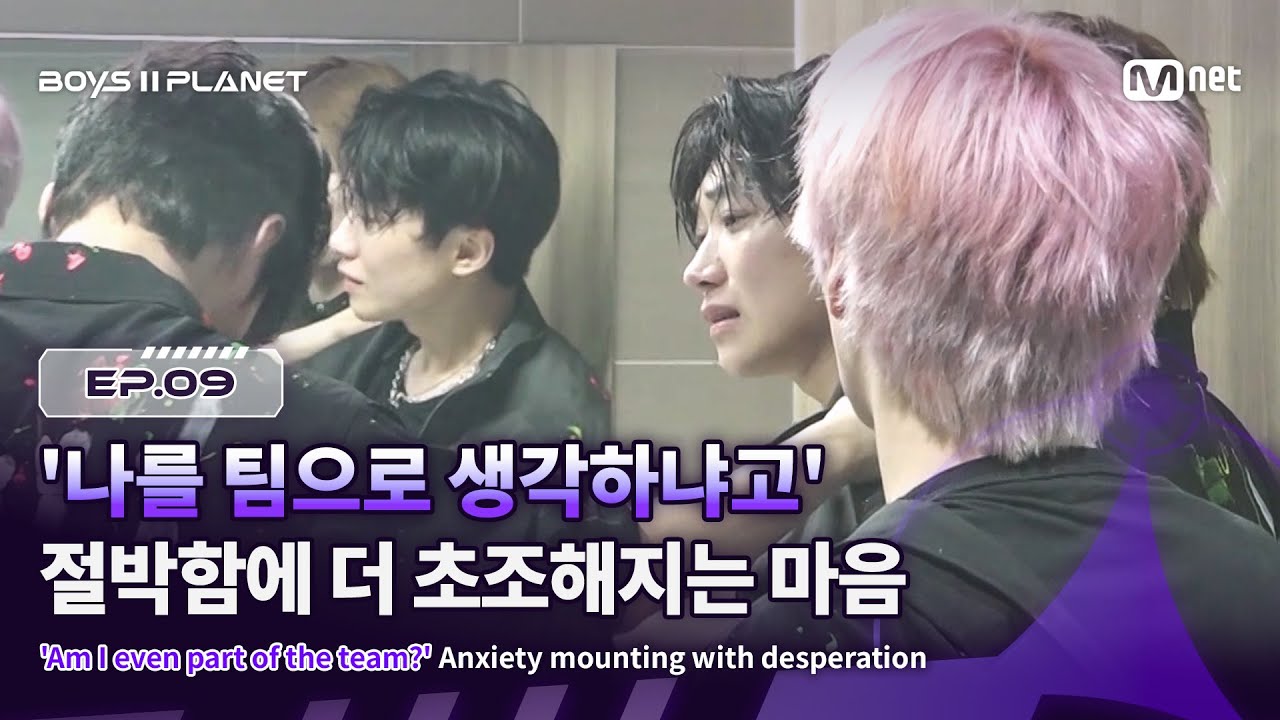 [EN] [BOYS ll PLANET/9회] '나를 팀으로 생각하냐고' 절박함에 더 초조해지는 마음 | Mnet 250911 방송