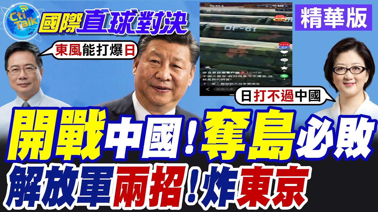 日本開戰中國!日本奪島必敗 解放軍兩招!炸東京【國際直球對決】精華版@全球大視野Global_Vision