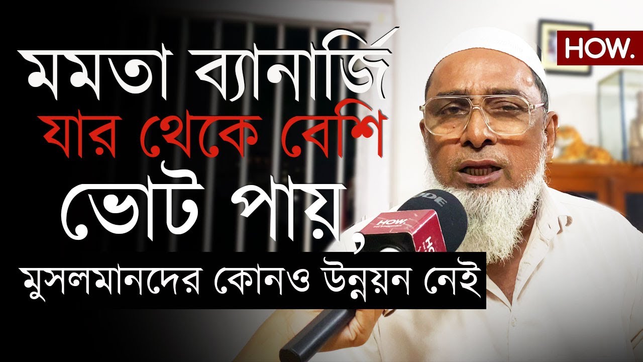 ৩২% ভোট পান মুসলমানদের থেকে, তাদের ডুবিয়ে দিচ্ছেন মুখ্যমন্ত্রী! মুখে উন্নয়ন বললে হয়না।Shah Alom।HOW.