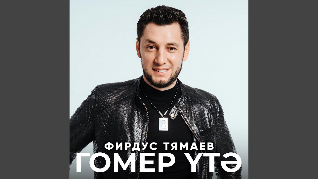 Гомер утэ
