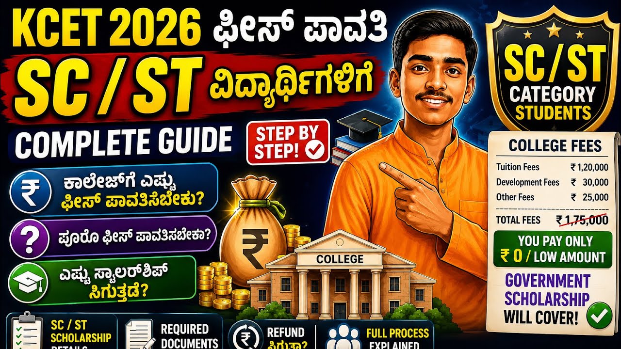 🎓 KCET 2026 SC/ST Fees Payment ? | SC/ST ವಿದ್ಯಾರ್ಥಿಗಳಿಗೆ ಫೀಸ್, Scholarship & Refund #fees #suggest 