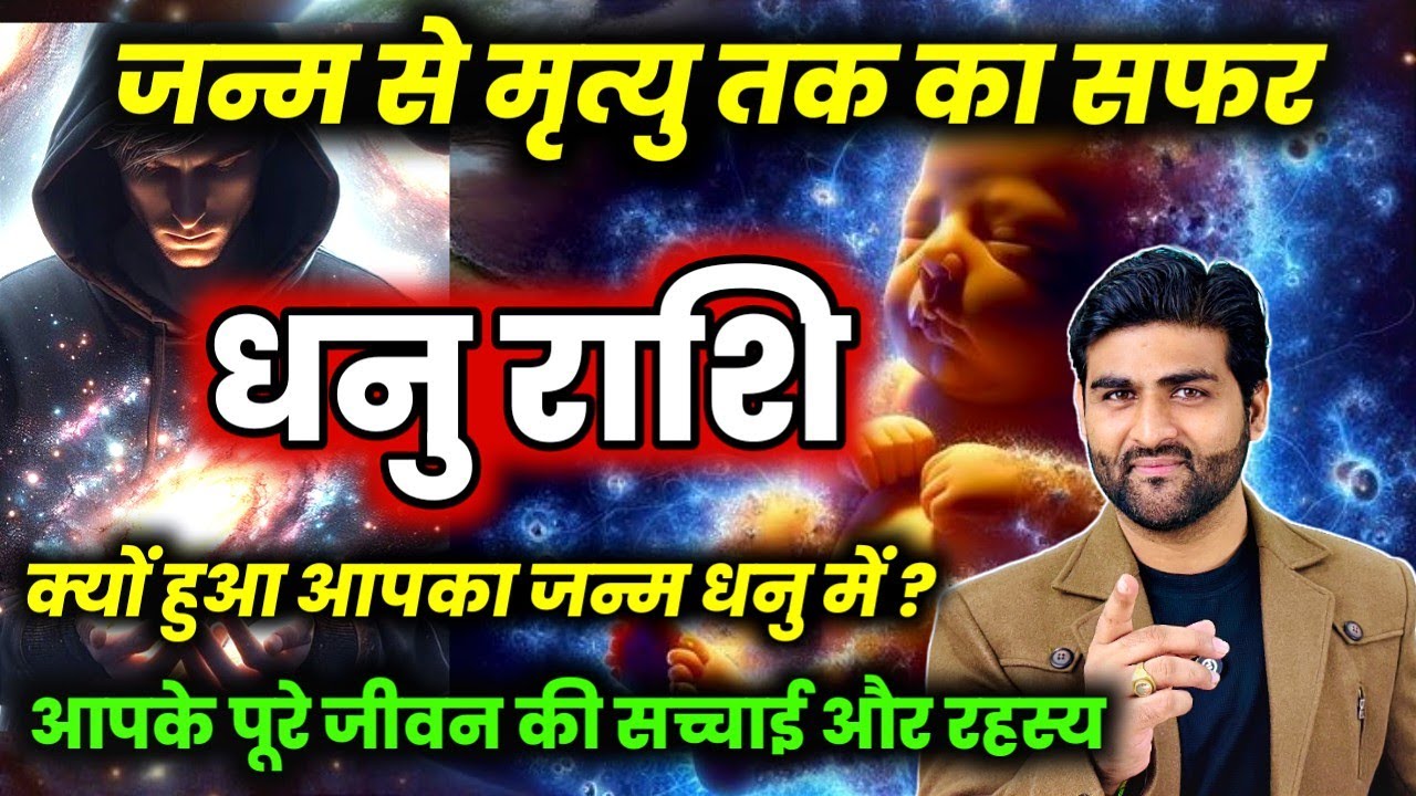 धनु राशि जन्म से लेकर मृत्यु तक का सफर और पूरे जीवन की सच्चाई| Dhanu Rashi Ke Log| by Sachin kukreti