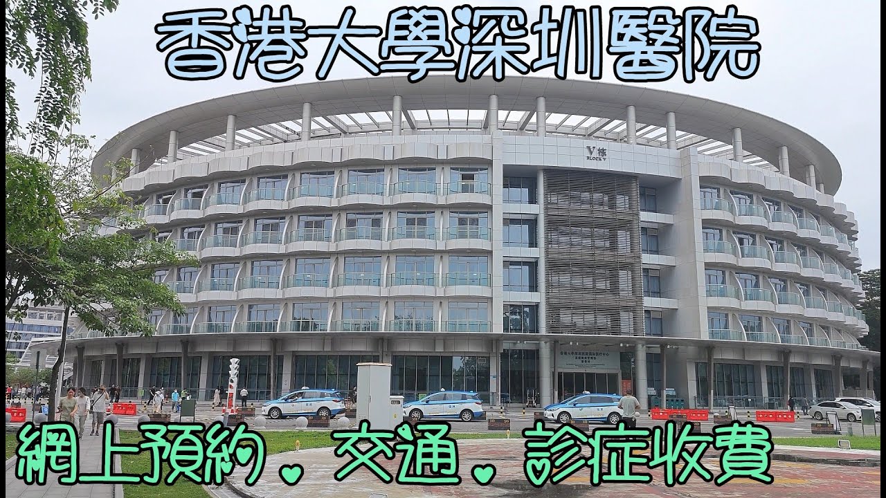 深圳(49)香港大學深圳醫院, 香港人長者可用醫療卷, 良好的體驗, 比起香港公立醫院就不需等長久日子才可以就診, 而且收費非常親民