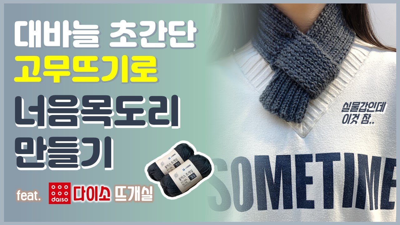 다이소 너음목도리 만들기/원가2천원/뜨개실/손뜨개/울믹스뜨개실/대바늘/쁘띠목도리/knitting/diy/scar