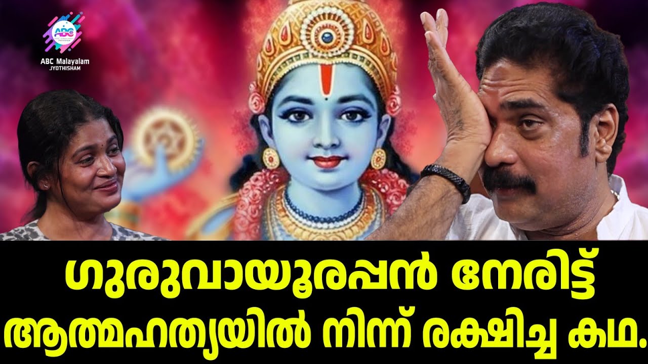 വിശ്വസിച്ചാലും ഇല്ലേലും അന്നേരം അനുഭവിച്ചത് അതാണ് !! | ABC MALAYALAM JYOTHISHAM