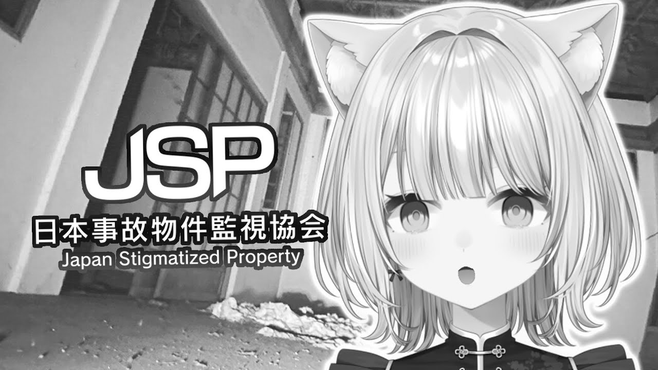 【日本事故物件監視協会(JSP)】家の監視なら得意です♪【#魔城セナ #せにゃらい #新人vtuber 】