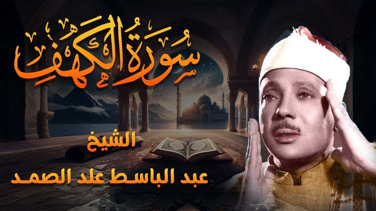 تلاوة بديعة من روائع الشيخ عبد الباسط عبد الصمد لما تيسر من سورة الكهف